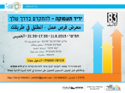 معرض فرص عمل ووظائف الاسبوع القادم في مركز الشباب بيافا